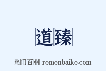 道臻是什么意思的图片